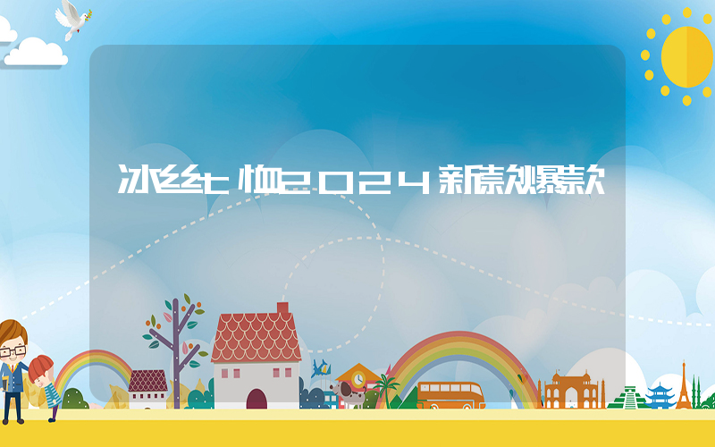 冰丝t恤2024新款爆款