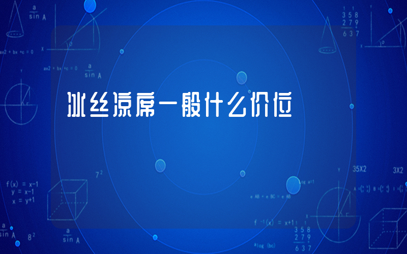 冰丝凉席一般什么价位