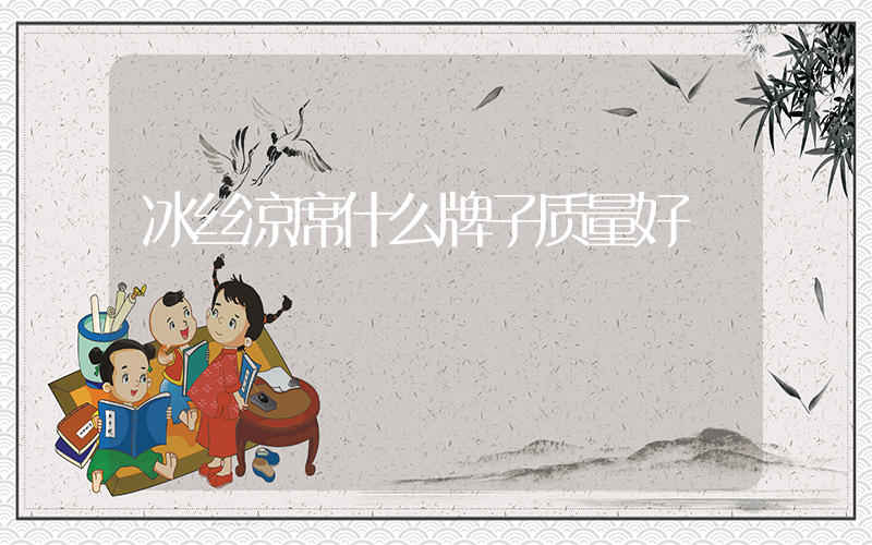 冰丝凉席什么牌子质量好