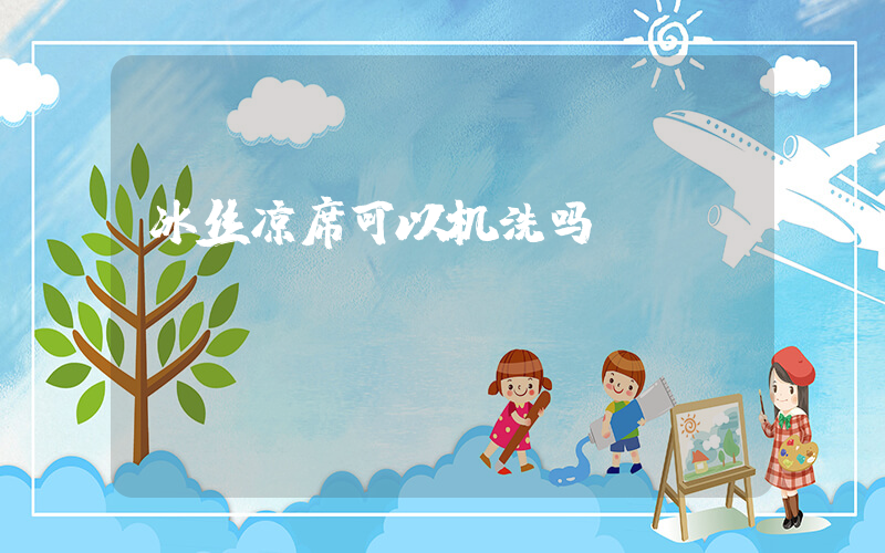 冰丝凉席可以机洗吗