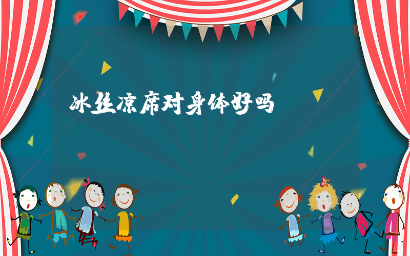 冰丝凉席对身体好吗