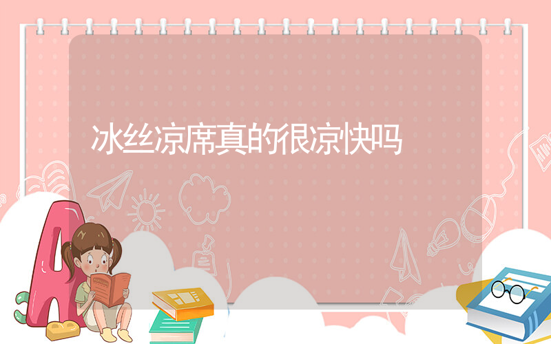 冰丝凉席真的很凉快吗