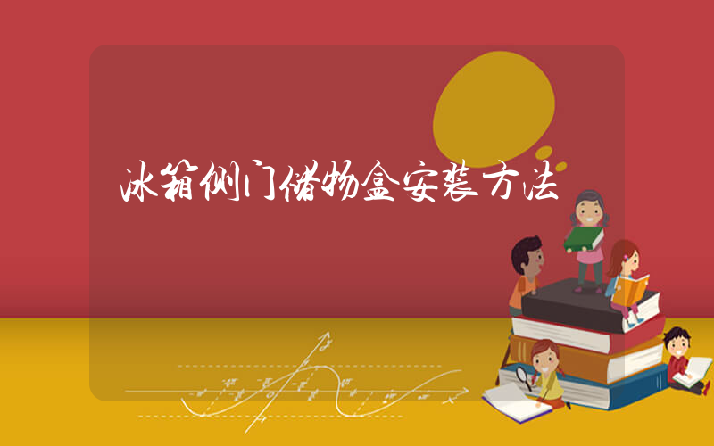 冰箱侧门储物盒安装方法