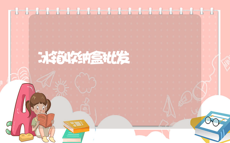 冰箱收纳盒批发