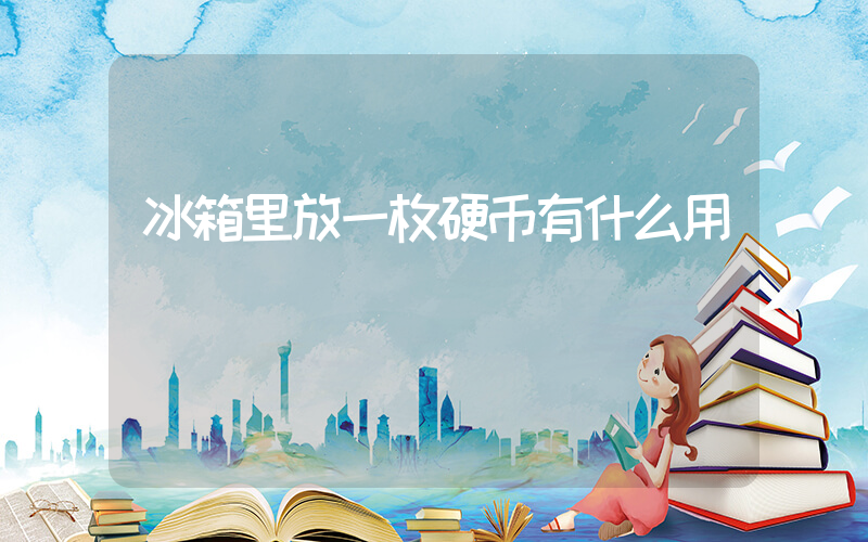 冰箱里放一枚硬币有什么用