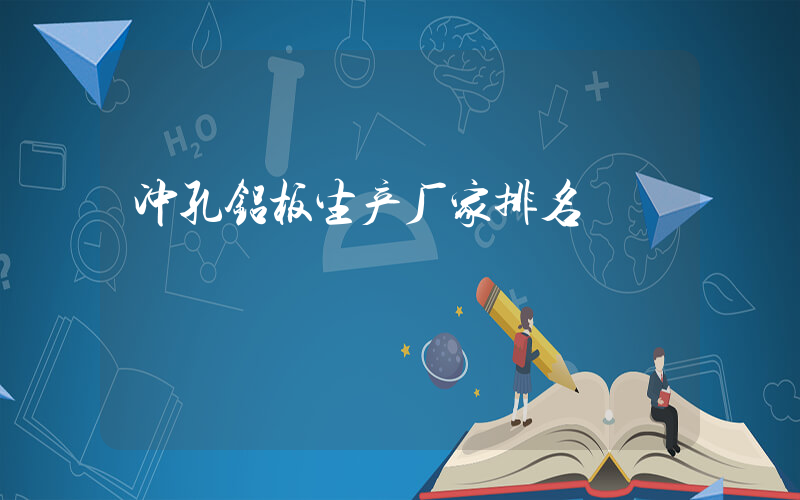 冲孔铝板生产厂家排名