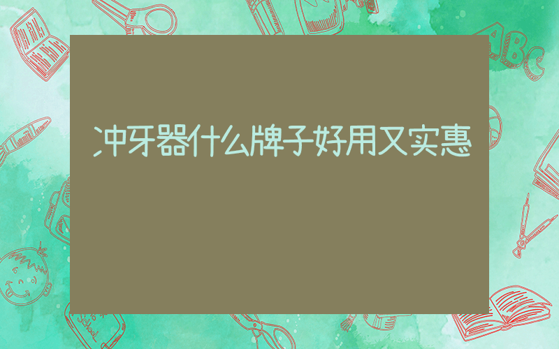 冲牙器什么牌子好用又实惠