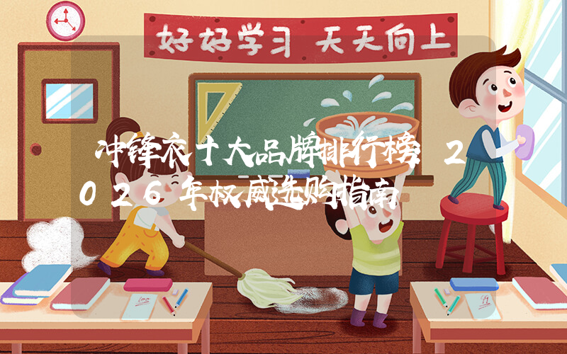 冲锋衣十大品牌排行榜：2026年权威选购指南