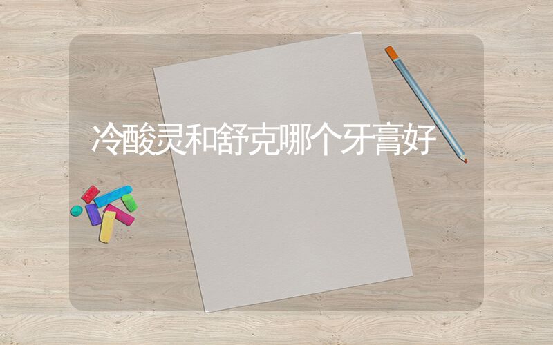 冷酸灵和舒克哪个牙膏好