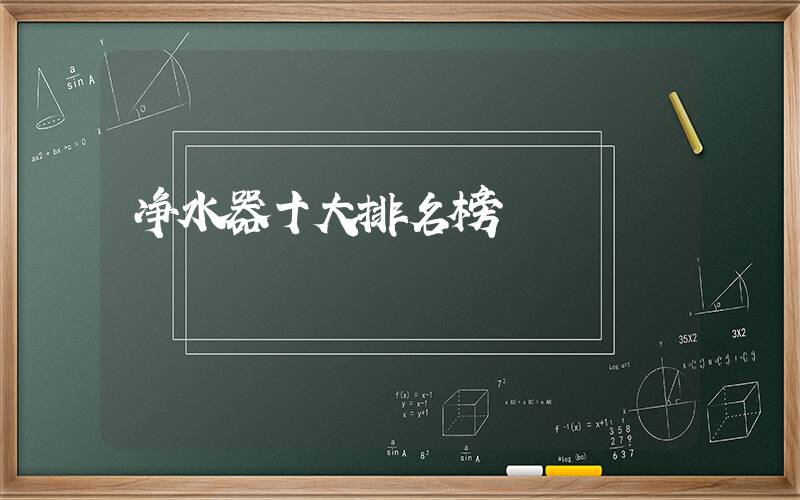 净水器十大排名榜