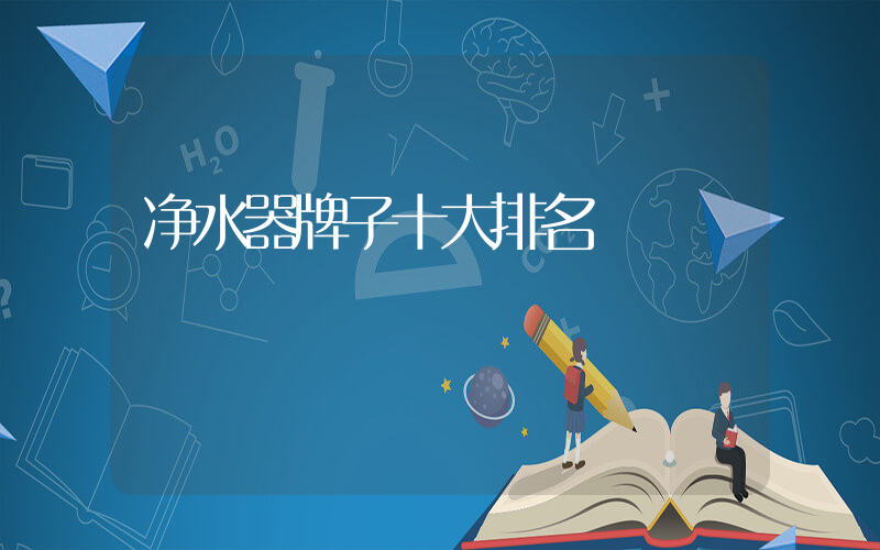 净水器牌子十大排名
