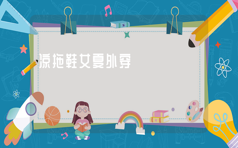 凉拖鞋女夏外穿