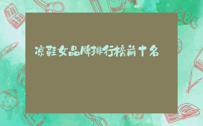 凉鞋女品牌排行榜前十名