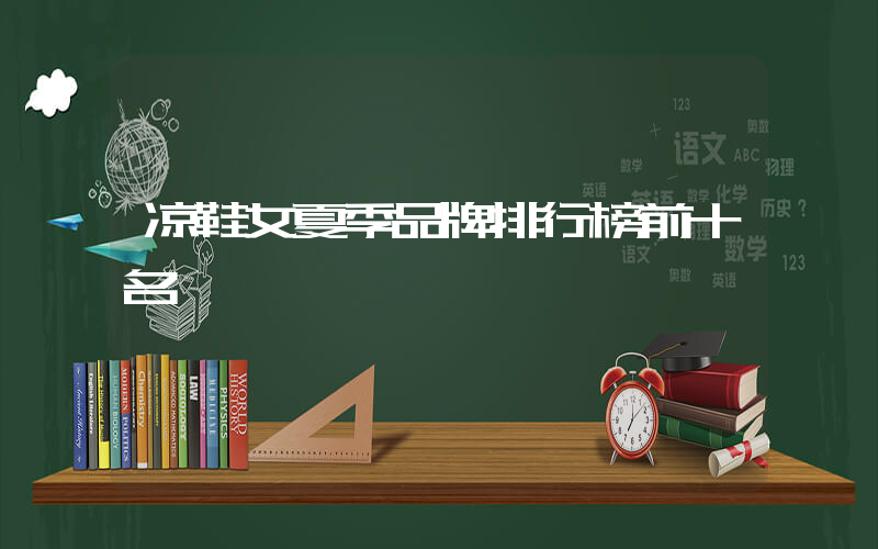 凉鞋女夏季品牌排行榜前十名