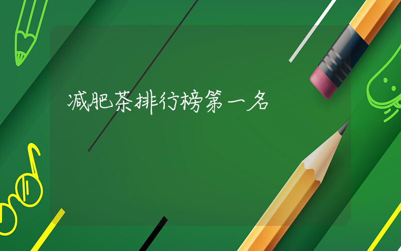 减肥茶排行榜第一名