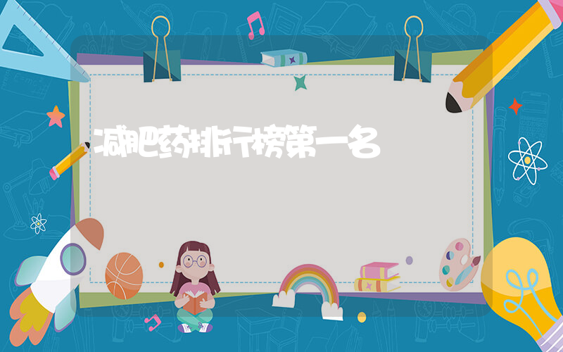 减肥药排行榜第一名