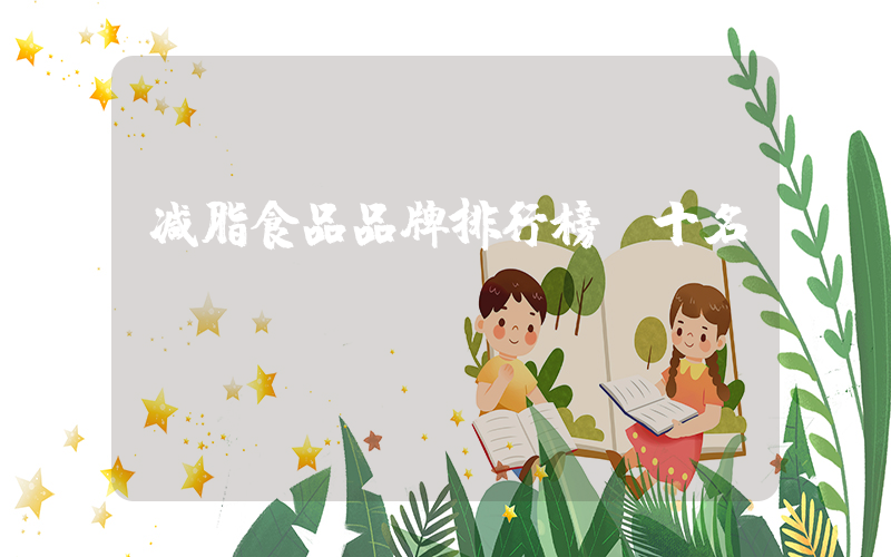 减脂食品品牌排行榜前十名