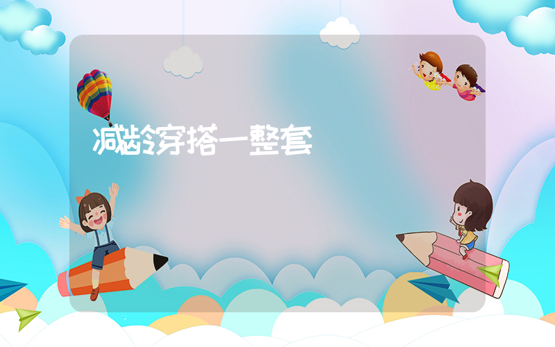 减龄穿搭一整套