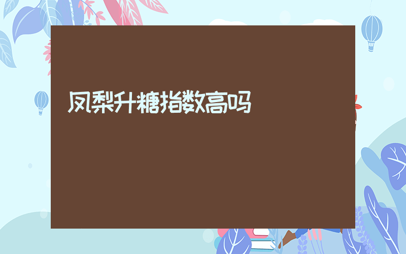 凤梨升糖指数高吗