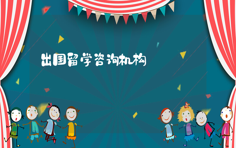 出国留学咨询机构