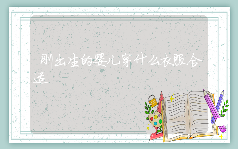 刚出生的婴儿穿什么衣服合适