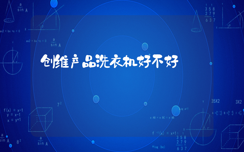 创维产品洗衣机好不好