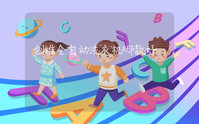 创维全自动洗衣机哪款好