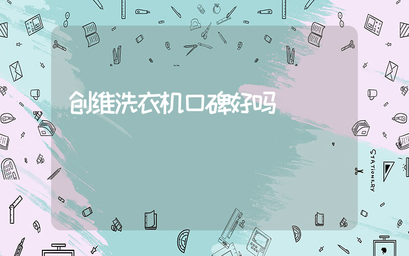 创维洗衣机口碑好吗
