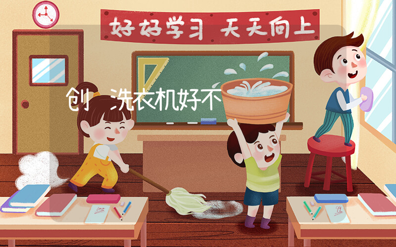 创维洗衣机好不
