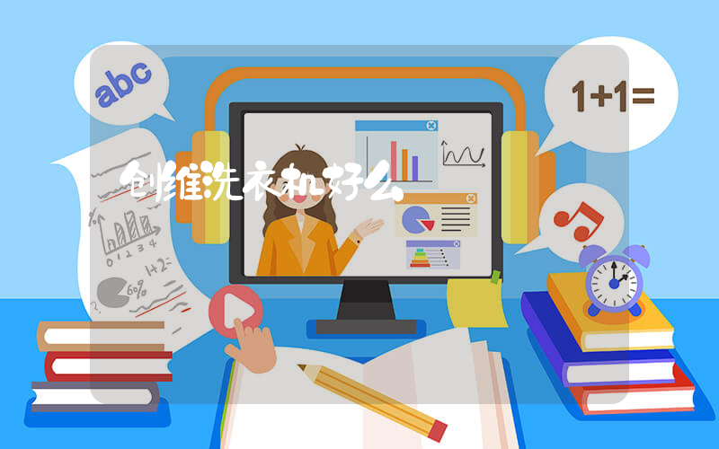 创维洗衣机好么
