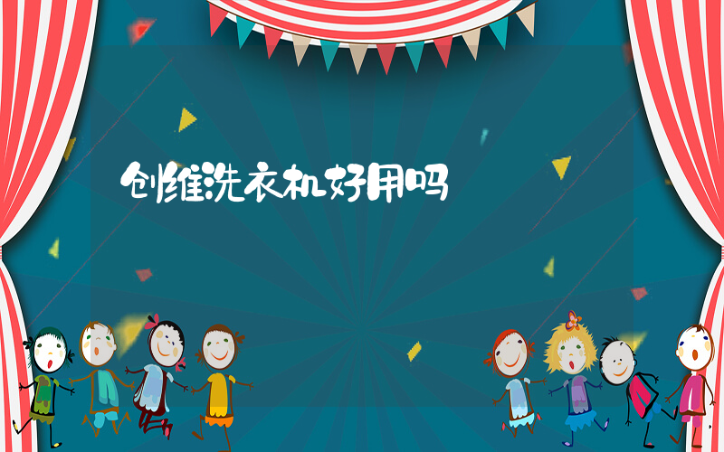 创维洗衣机好用吗