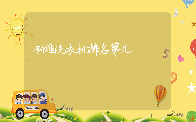 创维洗衣机排名第几