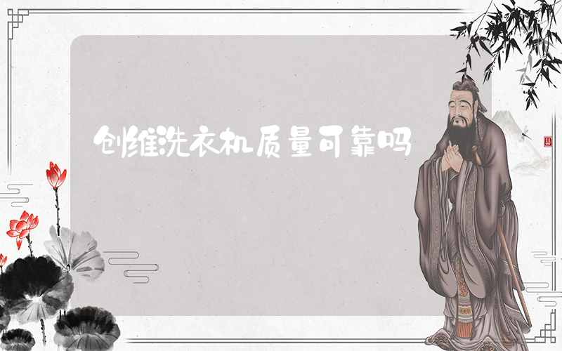 创维洗衣机质量可靠吗