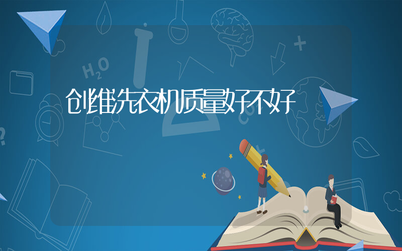 创维洗衣机质量好不好