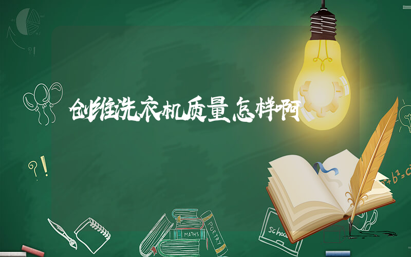 创维洗衣机质量怎样啊