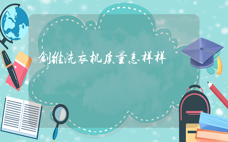 创维洗衣机质量怎样样