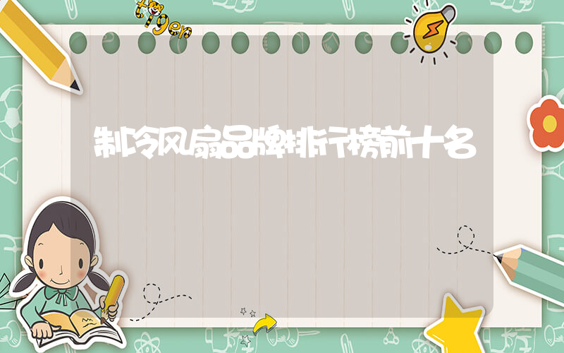 制冷风扇品牌排行榜前十名