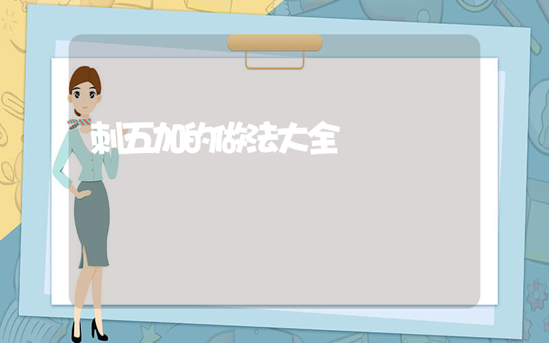 刺五加的做法大全