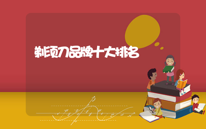 剃须刀品牌十大排名