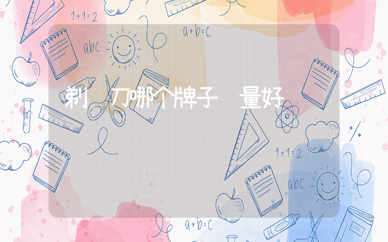 剃须刀哪个牌子质量好