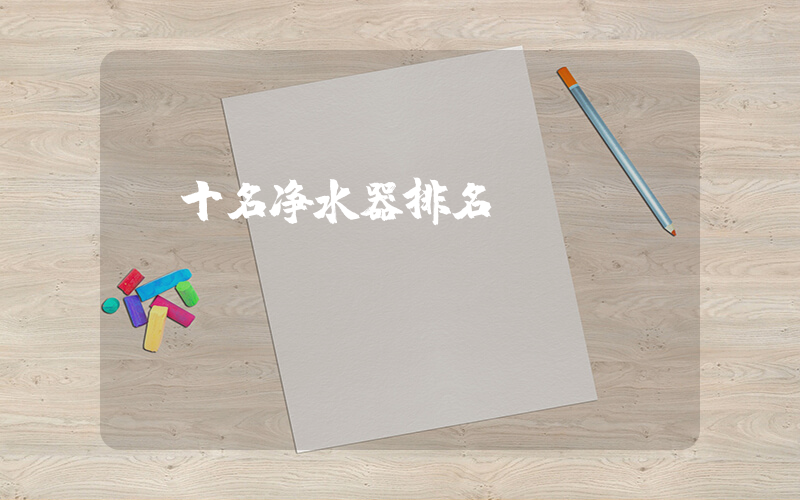 前十名净水器排名