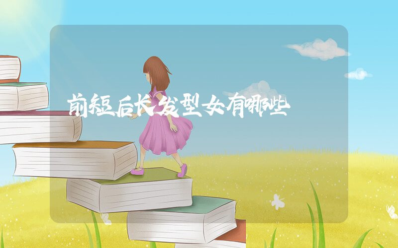 前短后长发型女有哪些