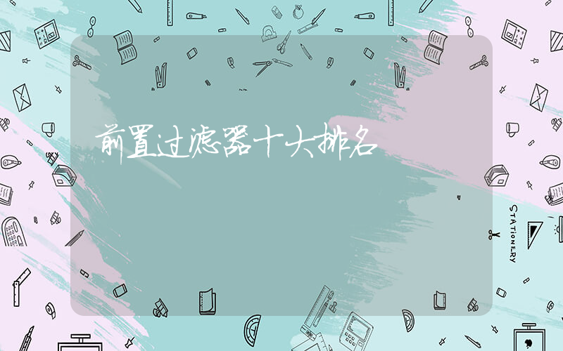 前置过滤器十大排名