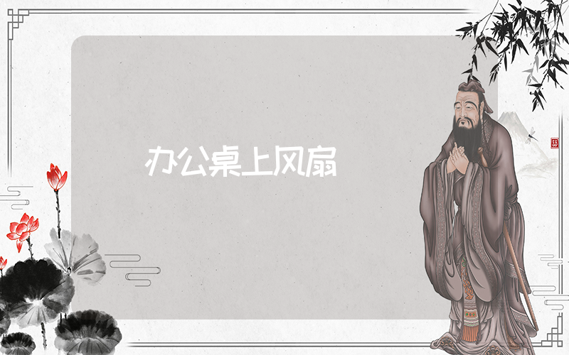 办公桌上风扇