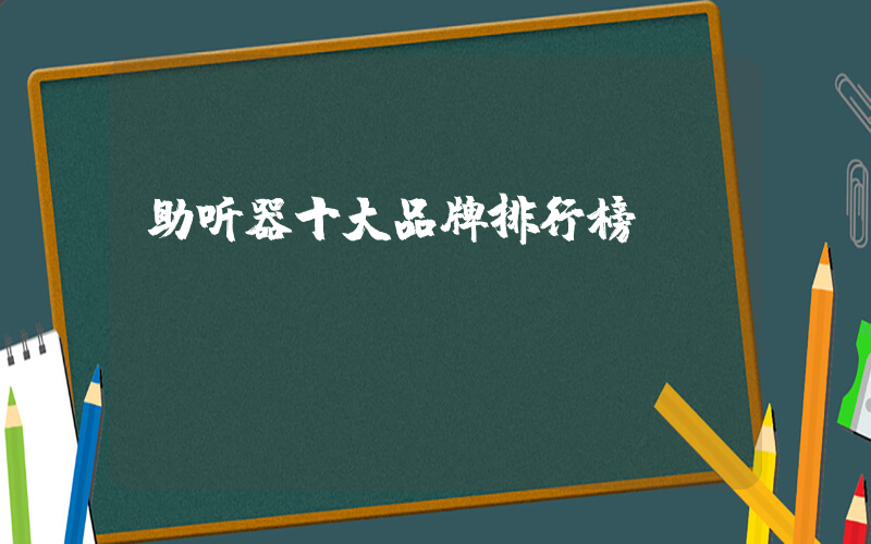 助听器十大品牌排行榜