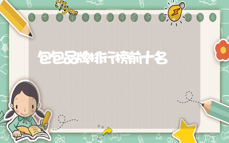 包包品牌排行榜前十名