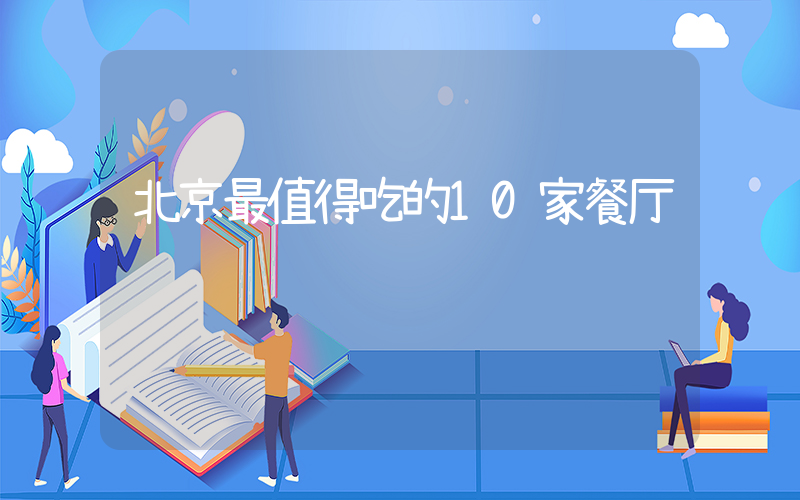 北京最值得吃的10家餐厅