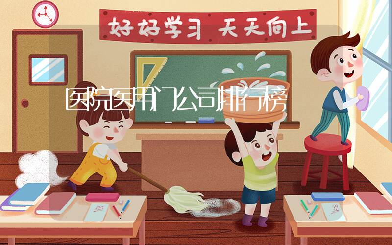 医院医用门公司排行榜