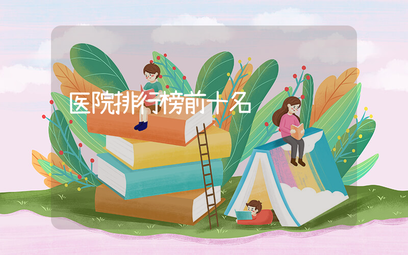 医院排行榜前十名