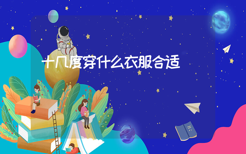 十几度穿什么衣服合适